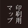 印刷用マップ