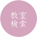 教室検索