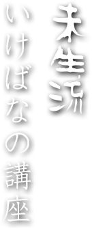 未生流 いけばな講座