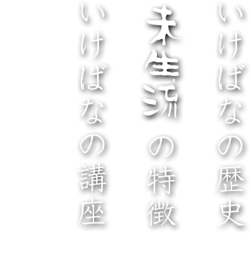 未生流のいけばな – 未生流