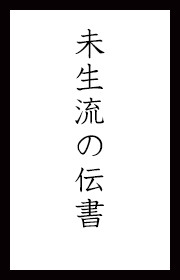 流派のあゆみ – 未生流