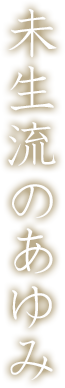 未生流のあゆみ
