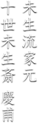 未生流家元 十世未生斎 慶甫