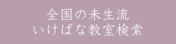 全国の未生流いけばな教室検索