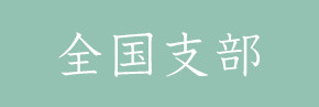全国支部