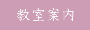 教室検索