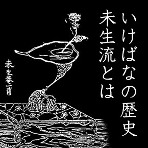 未生流明治45年の生け方の図書です。中の絵は綺麗に保存されています。 未生流明治45年の生け方の図書です。中の絵は