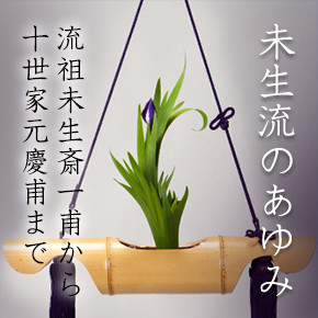 未生流 – 未生流の総本家