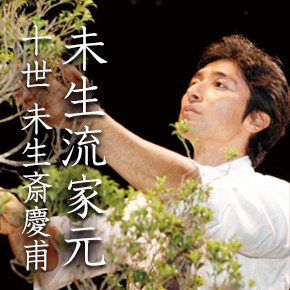 未生流 – 未生流の総本家