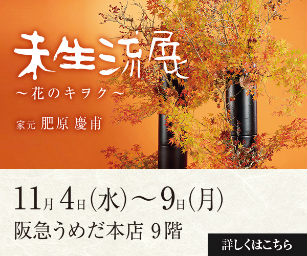 未生流 – 未生流の総本家